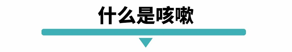 什么是咳嗽.jpg