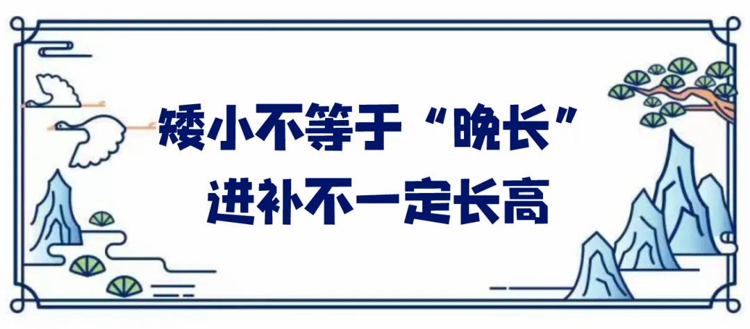 矮小不等于“晚长”进补补一定长高.jpg