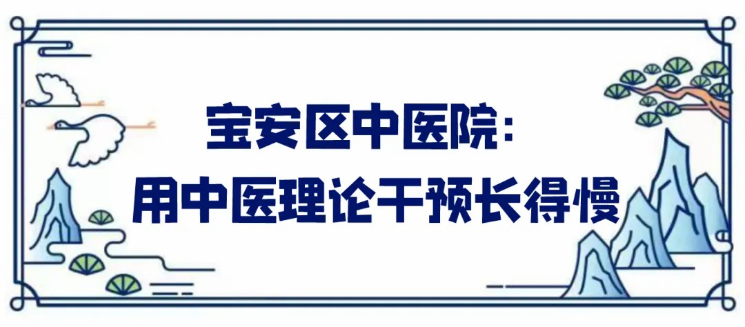 宝安区中医院：用中医理论干预长得慢.jpg