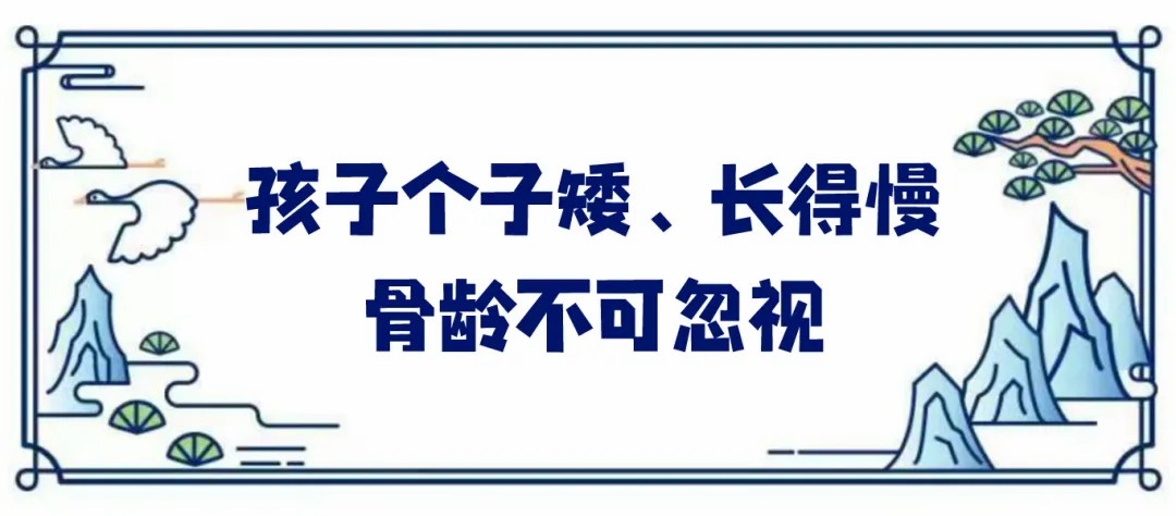 孩子个子矮、长得慢骨龄不可忽视.jpg