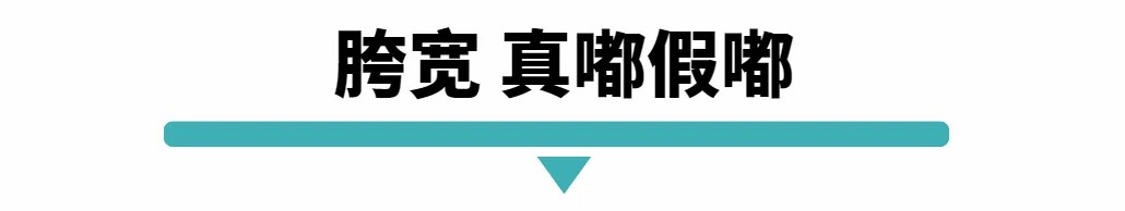 胯宽 真嘟假嘟.jpg