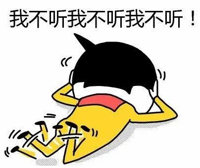 我不听.jpg