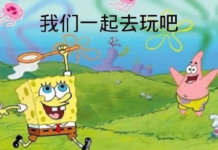 我们一起玩吧.jpg