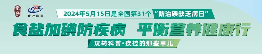 碘缺乏病日1.jpg