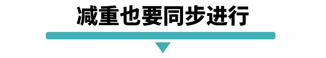 减重也要同步进行.jpg