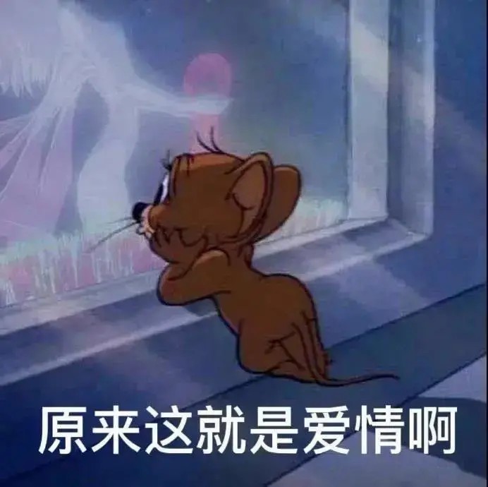 原来这就是爱情啊.jpg