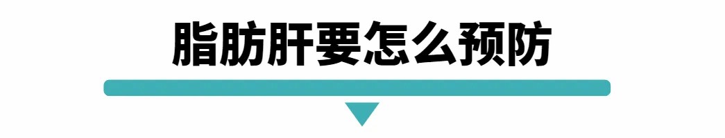 脂肪肝要怎么预防.jpg