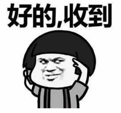 好的收到.jpg