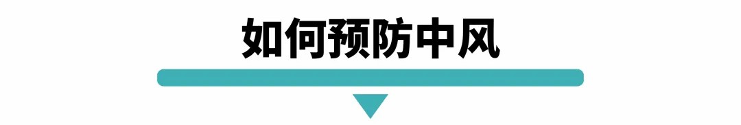如何预防中风.jpg