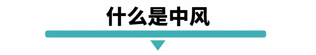 什么是中风.jpg