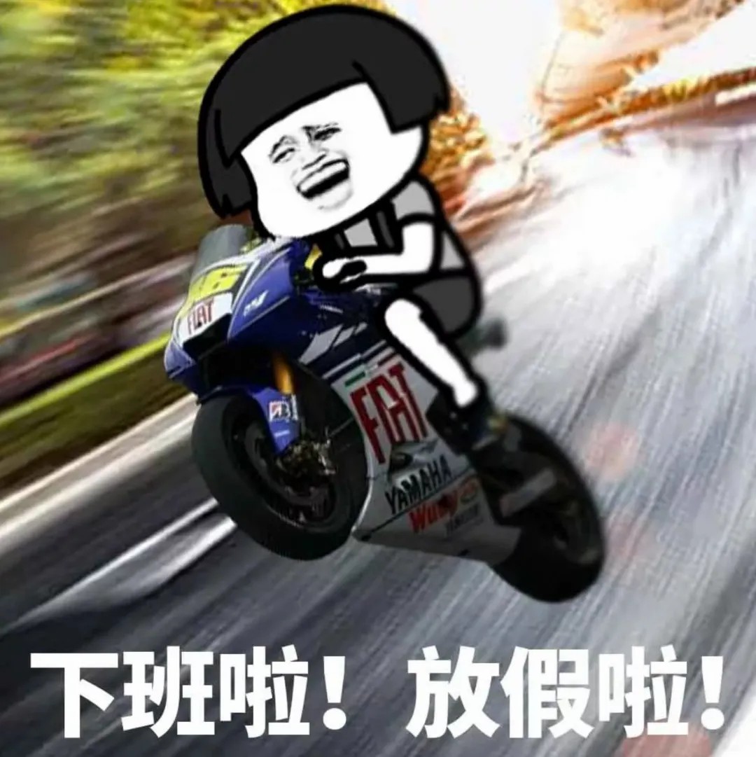 下班啦.jpg