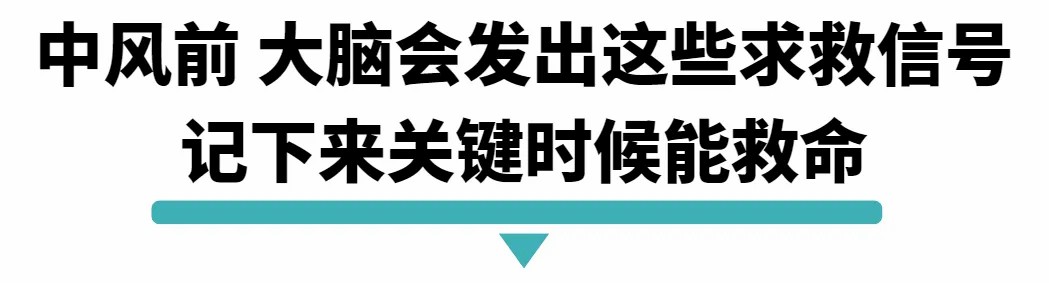 中风前 大脑会发出这些求救信号.jpg
