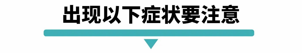 出现以下症状要注意.jpg