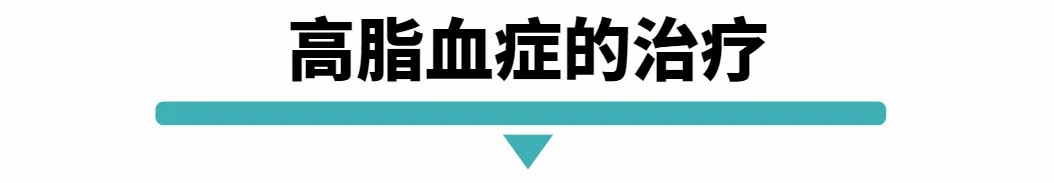 高脂血症的治疗.jpg