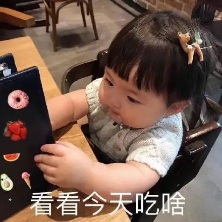 看看今天吃啥.jpg