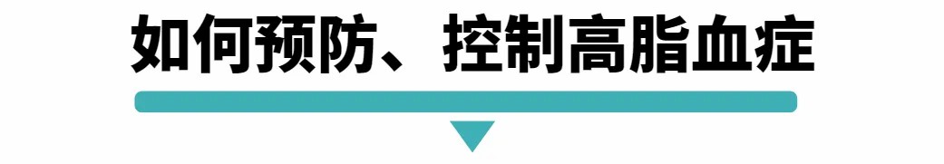 如何预防 控制高脂血症.jpg