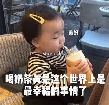 喝奶茶真是这个世界.jpg