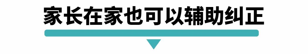 家长在家也可以辅助纠正.jpg