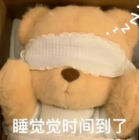 睡觉时间到了.jpg