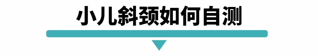 小儿斜颈如何自测.jpg