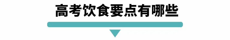 高考饮食要点有那些.jpg