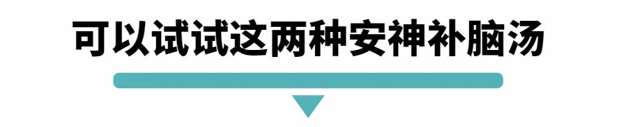可以试试这两种安神补脑汤.jpg