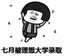 七月被理想大学录取.jpg