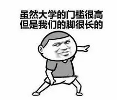 虽然大学的门槛很高.jpg