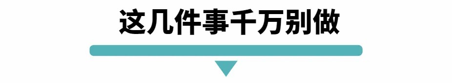 这几件事千万别做.jpg