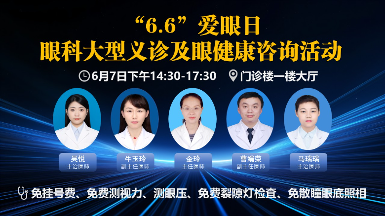 2024年6月6日，爱眼日义诊海报.jpg
