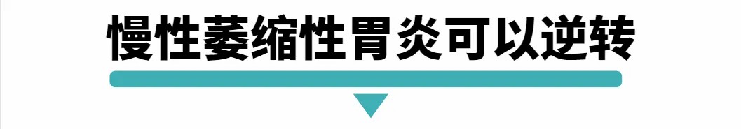 慢性萎缩性胃炎可以逆转.jpg