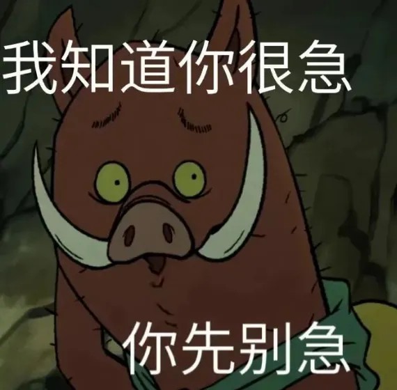 我知道你很急.jpg