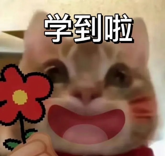 学到啦.jpg