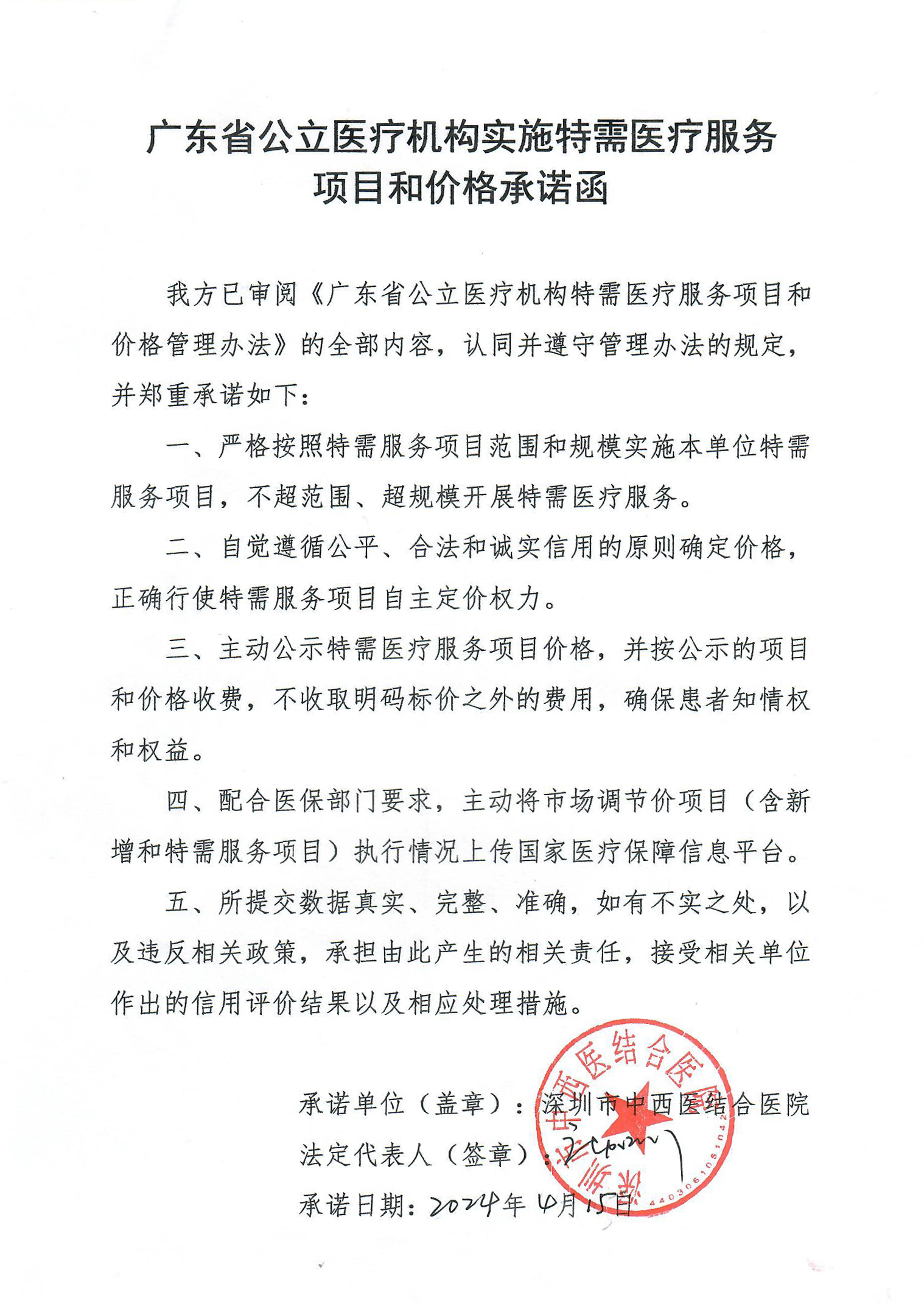 广东省公立医疗机构实施特需医疗服务项目和价格承诺函.jpg