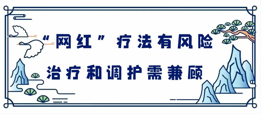 网红 疗法有风险治疗和调护需要兼顾.jpg
