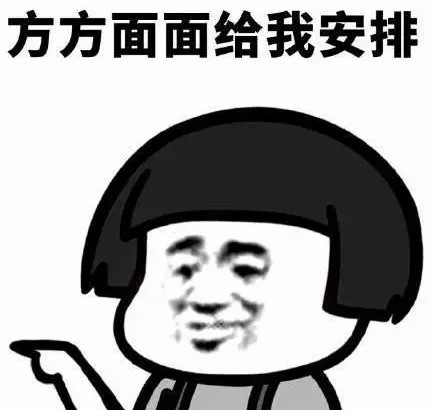 方方面面给我安排.jpg