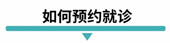 如何预约就诊.jpg