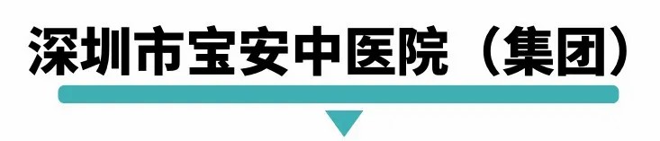 深圳市宝安区中医院.jpg