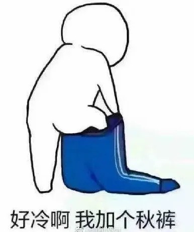 好冷啊！我假个秋裤.jpg
