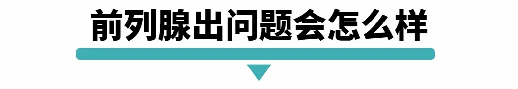 前列腺出问题会怎么样.jpg