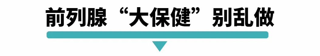 前列腺大保健别乱做.jpg