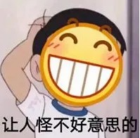 让人不好意思.jpg