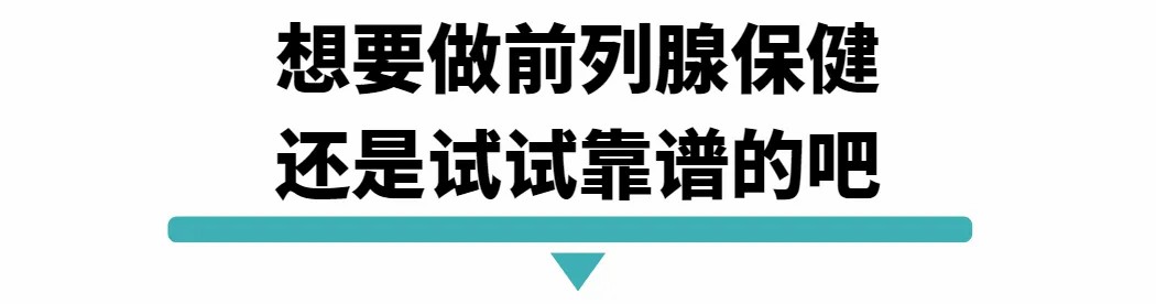 想要做前列腺保健还是试试靠谱的吧.jpg