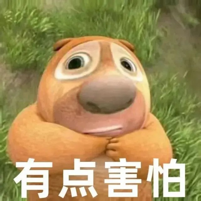 有点害怕.jpg