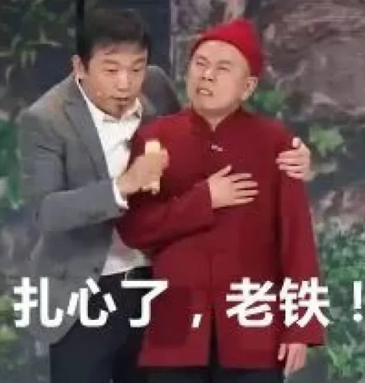 扎心了老铁.jpg