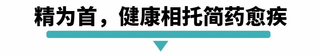精为首，健康相托简药愈疾.jpg