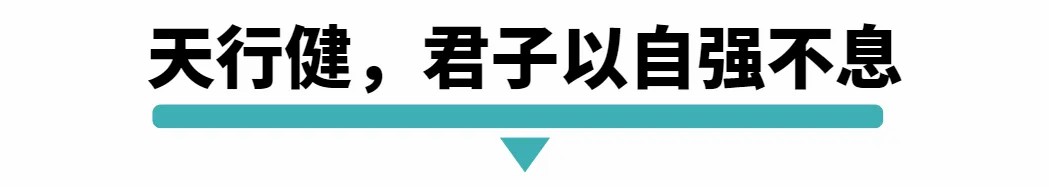 天行健 君子以自强不息.jpg
