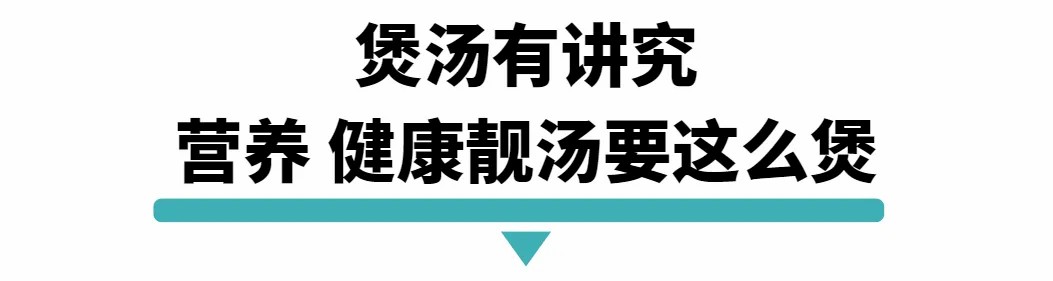煲汤有讲究 营养 健康靓汤要这么煲.jpg