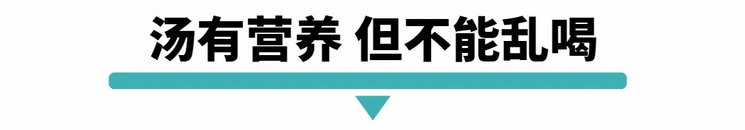 汤有营养 但不能乱喝.jpg