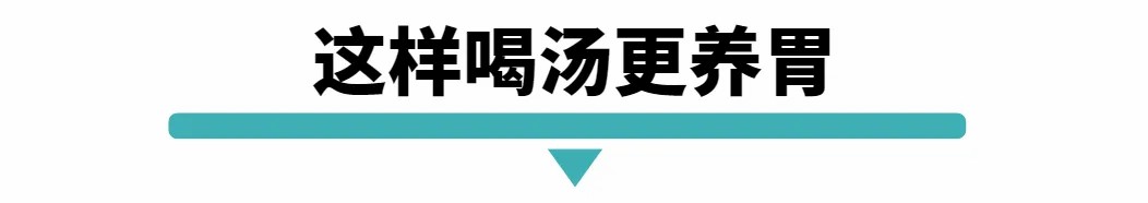 这样喝汤养胃.jpg